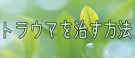 トラウマを治す方法 解説あり エイブラハム ヒックス動画日本語訳